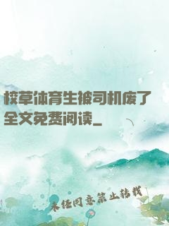 校草体育生被司机废了全文免费阅读