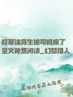 校草体育生被司机废了全文免费阅读