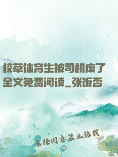 校草体育生被司机废了全文免费阅读