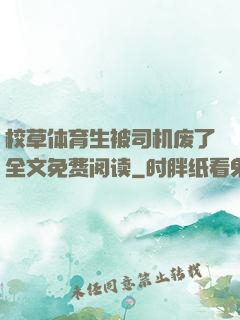 校草体育生被司机废了全文免费阅读