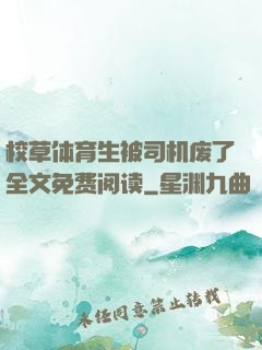 校草体育生被司机废了全文免费阅读