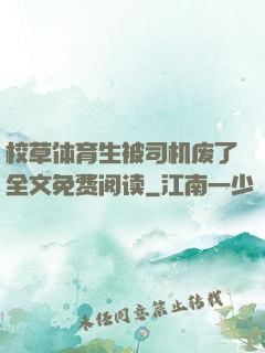 校草体育生被司机废了全文免费阅读