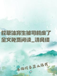 校草体育生被司机废了全文免费阅读