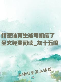 校草体育生被司机废了全文免费阅读