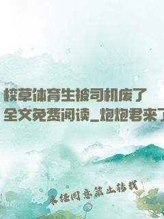 校草体育生被司机废了全文免费阅读