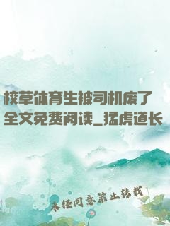 校草体育生被司机废了全文免费阅读