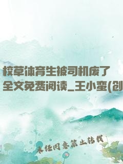 校草体育生被司机废了全文免费阅读