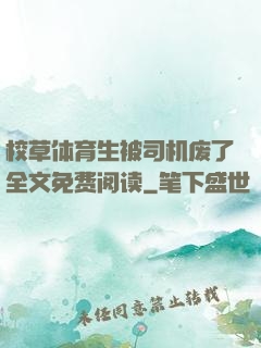 校草体育生被司机废了全文免费阅读