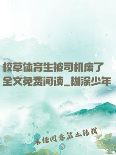 校草体育生被司机废了全文免费阅读
