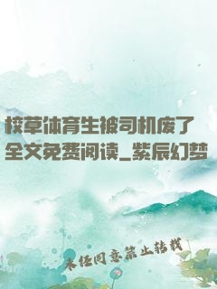 校草体育生被司机废了全文免费阅读