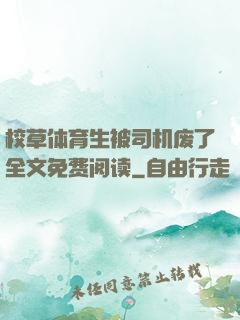 校草体育生被司机废了全文免费阅读