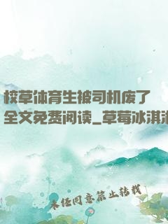 校草体育生被司机废了全文免费阅读