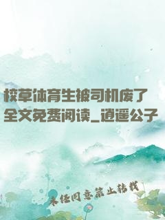 校草体育生被司机废了全文免费阅读