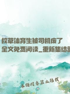 校草体育生被司机废了全文免费阅读