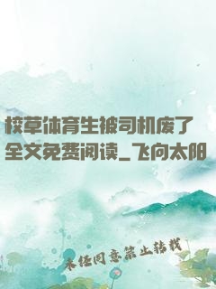 校草体育生被司机废了全文免费阅读