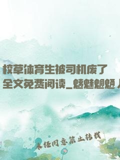 校草体育生被司机废了全文免费阅读