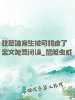 校草体育生被司机废了全文免费阅读