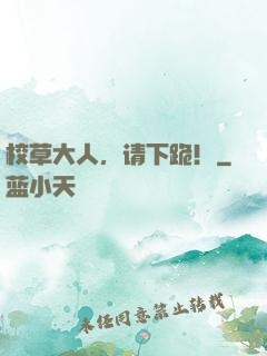 校草大人，请下跪！