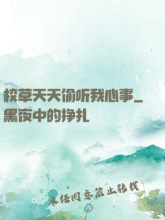 校草天天偷听我心事