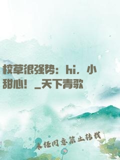 校草很强势：hi，小甜心！