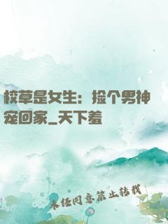 校草是女生：捡个男神宠回家