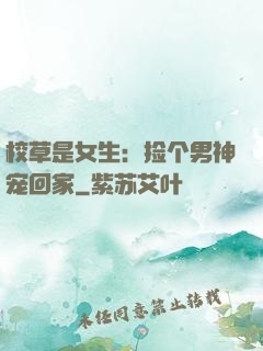 校草是女生：捡个男神宠回家