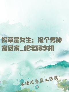 校草是女生：捡个男神宠回家