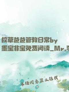 校草爸爸管教日常by墨宝非宝免费阅读