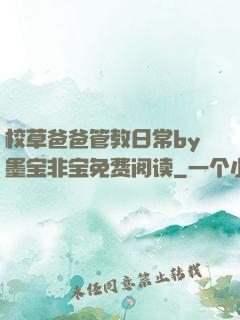 校草爸爸管教日常by墨宝非宝免费阅读
