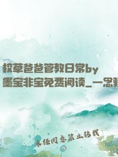 校草爸爸管教日常by墨宝非宝免费阅读