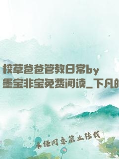 校草爸爸管教日常by墨宝非宝免费阅读