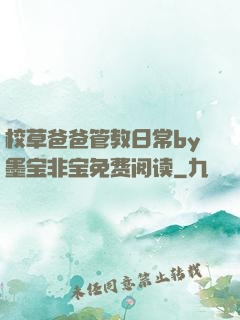 校草爸爸管教日常by墨宝非宝免费阅读