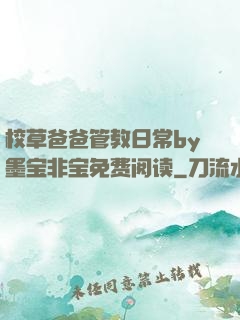 校草爸爸管教日常by墨宝非宝免费阅读