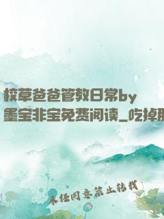 校草爸爸管教日常by墨宝非宝免费阅读