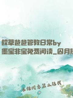 校草爸爸管教日常by墨宝非宝免费阅读