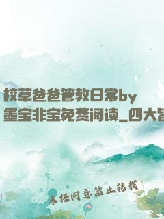校草爸爸管教日常by墨宝非宝免费阅读