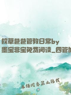 校草爸爸管教日常by墨宝非宝免费阅读