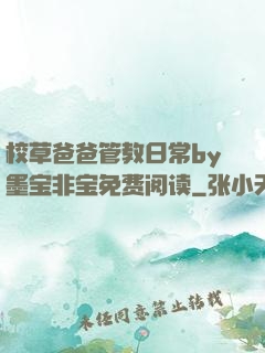 校草爸爸管教日常by墨宝非宝免费阅读