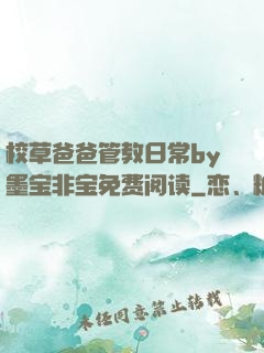 校草爸爸管教日常by墨宝非宝免费阅读