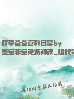 校草爸爸管教日常by墨宝非宝免费阅读