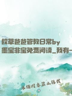 校草爸爸管教日常by墨宝非宝免费阅读