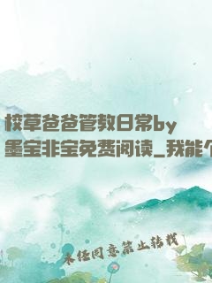 校草爸爸管教日常by墨宝非宝免费阅读