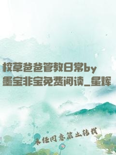 校草爸爸管教日常by墨宝非宝免费阅读