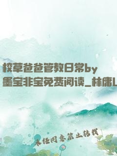 校草爸爸管教日常by墨宝非宝免费阅读