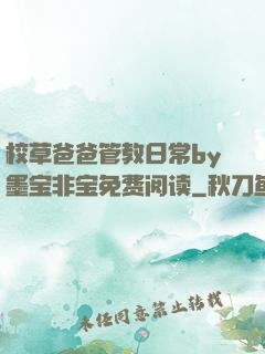 校草爸爸管教日常by墨宝非宝免费阅读
