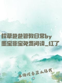 校草爸爸管教日常by墨宝非宝免费阅读