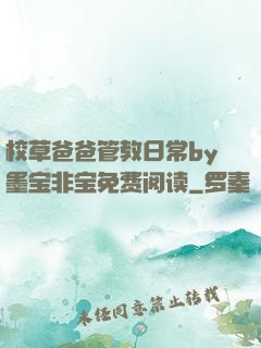 校草爸爸管教日常by墨宝非宝免费阅读