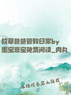校草爸爸管教日常by墨宝非宝免费阅读