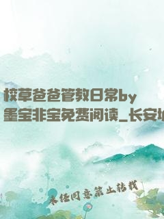 校草爸爸管教日常by墨宝非宝免费阅读