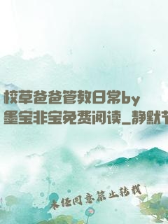 校草爸爸管教日常by墨宝非宝免费阅读
